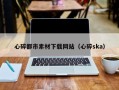 信阳心碎都市素材下载网站（心碎ska）